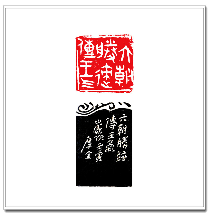 6六朝胜迹传王气4cm-4cm.jpg