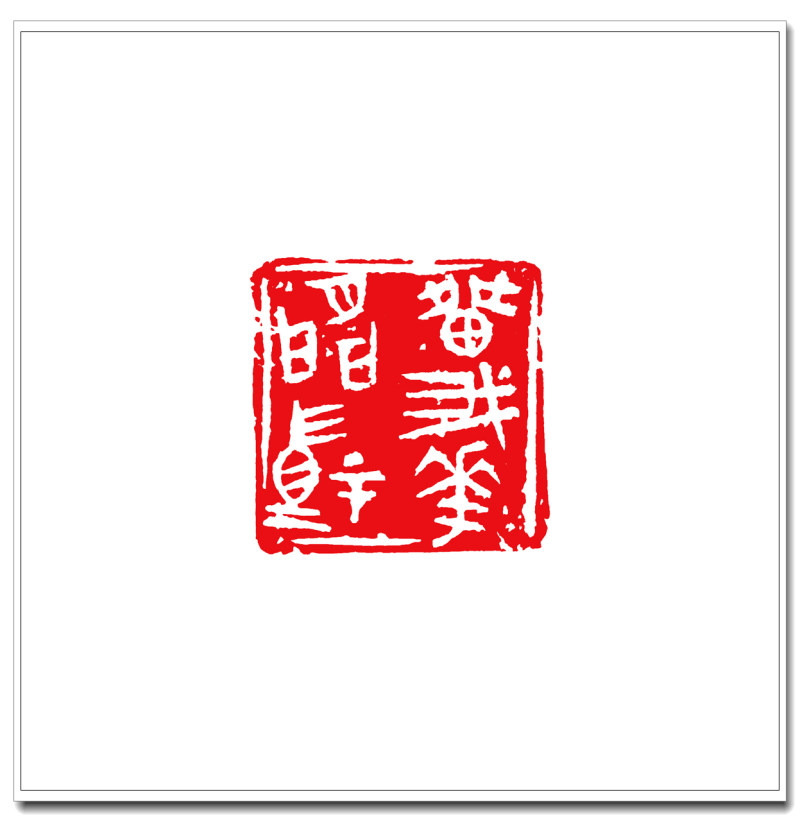 10留我花间住4cm-4cm.jpg