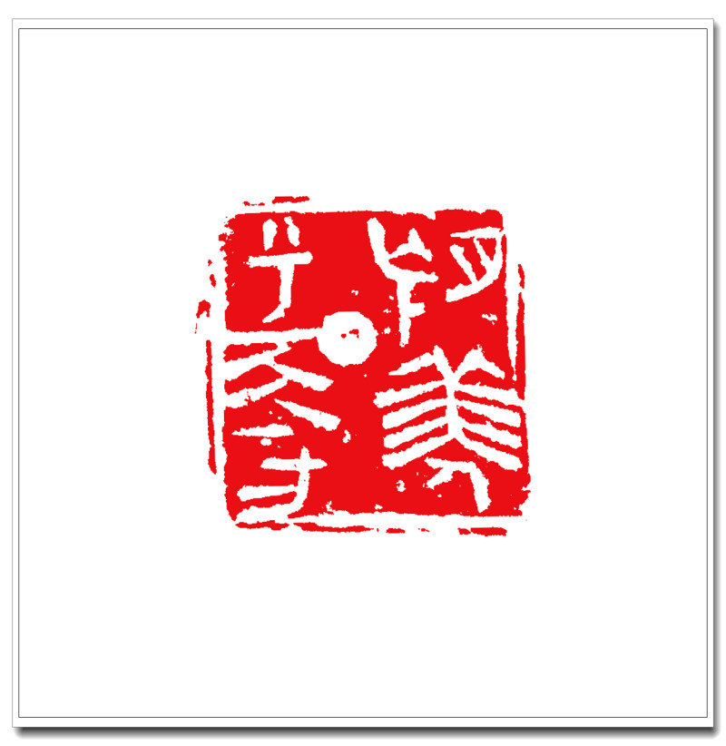 11望美人兮天一方5cm-5cm.jpg
