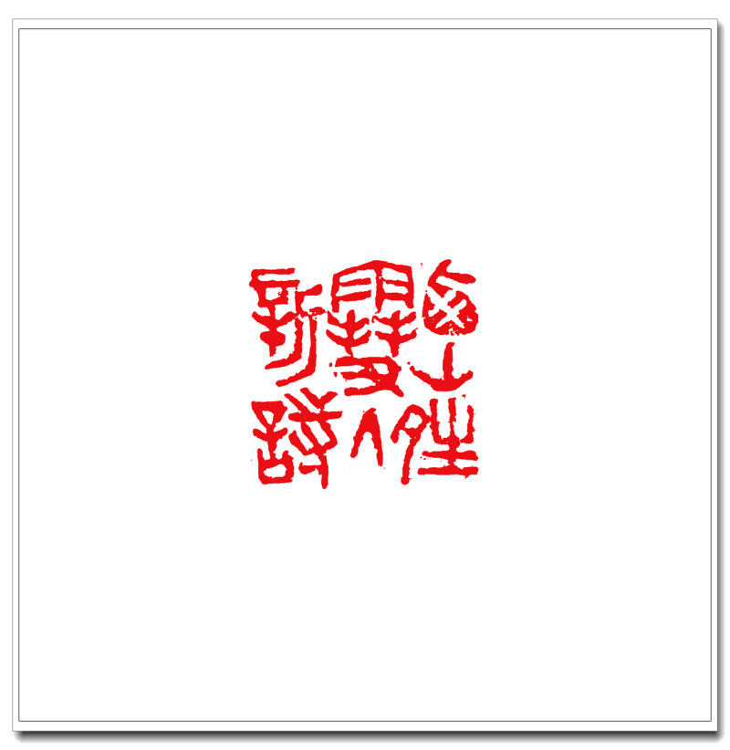 12西山晴雪入新诗3.5cm-3.jpg