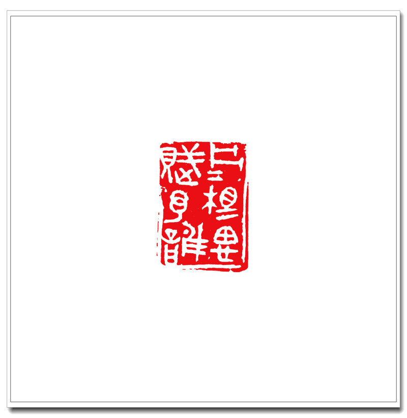 18片片相思赋予谁3.5cm-3cm.jpg