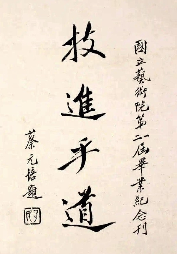 1933年，蔡元培题词“技进乎道”，载《国立艺术院第一二届毕业纪念刊》。.jpg