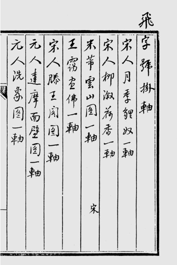 中国书画文献稿钞本丛刊14.jpg