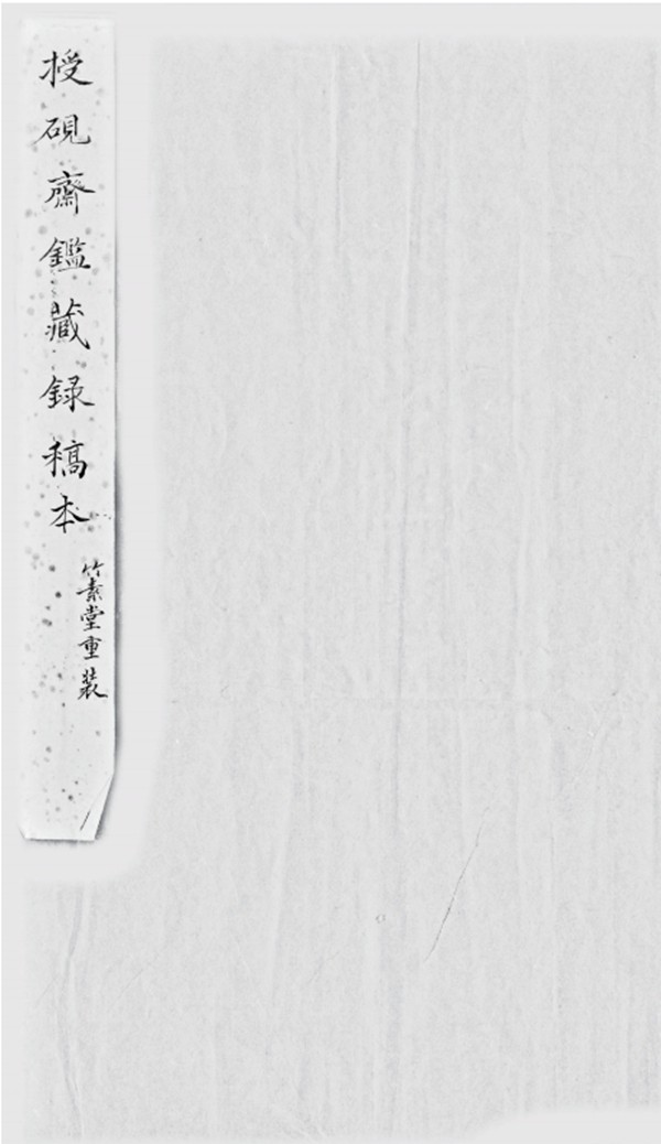 中国书画文献稿钞本丛刊21.jpg