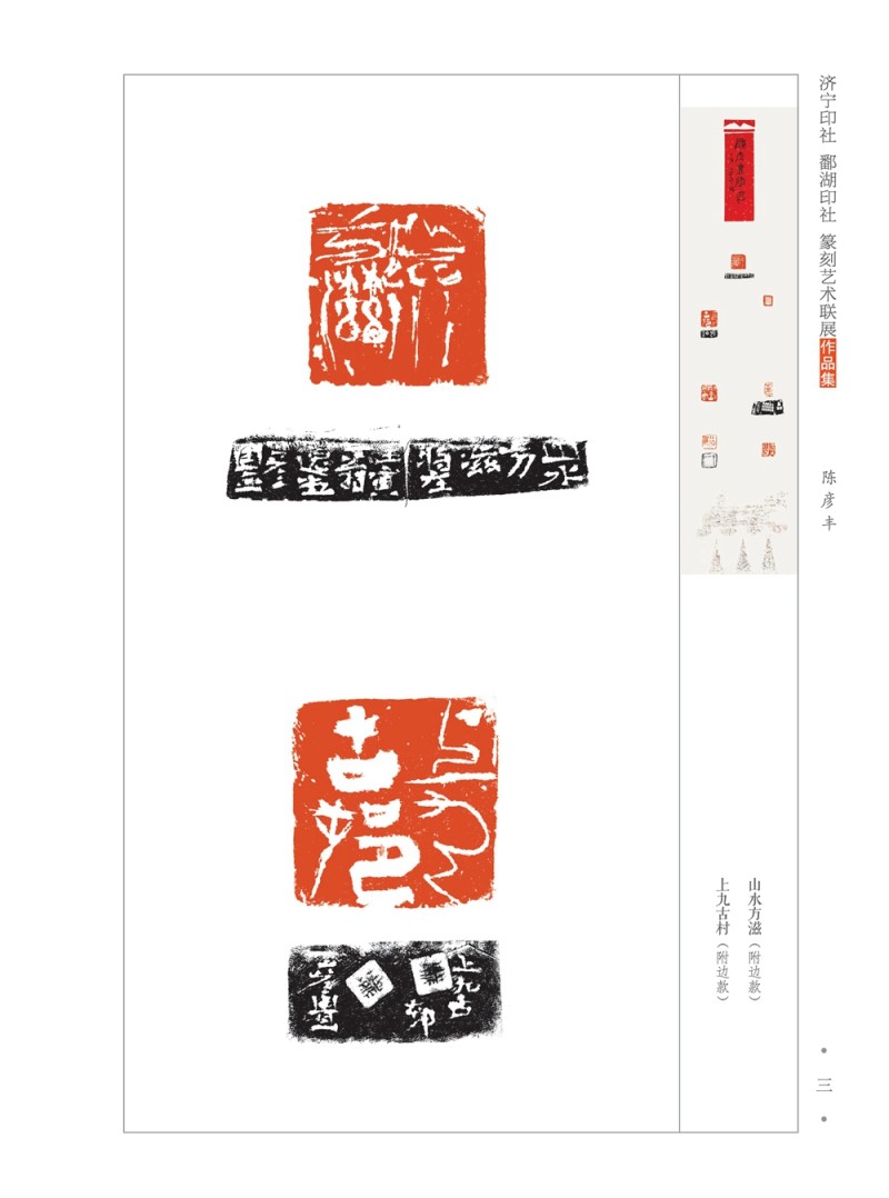 龟峰雅集——鄱湖印社、济宁印社篆刻艺术联展在江西弋阳开幕(图18)