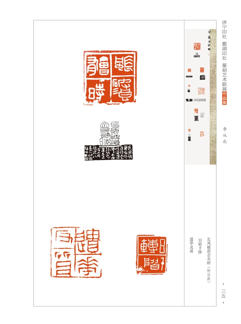 龟峰雅集——鄱湖印社、济宁印社篆刻艺术联展在江西弋阳开幕(图30)
