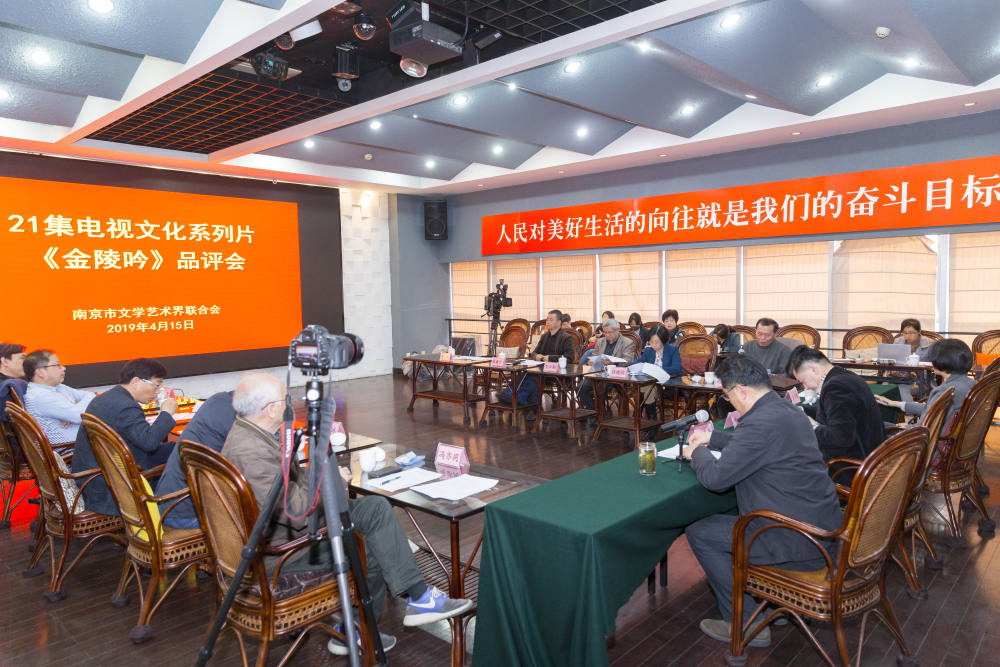 21集电视文化系列片《金陵吟》品评会在宁召开(图1)