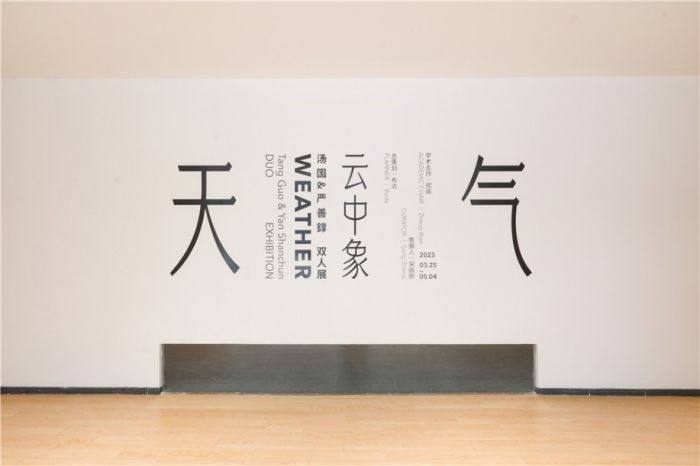 苏州寒山美术馆 | 汤国、严善錞作品呈现“轻清之气”(图1)