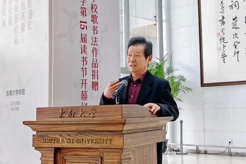 言恭达书东南大学校歌书法作品捐赠仪式在南京举行(图5)