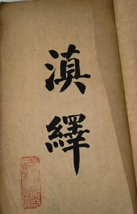 资讯 | 胡小石行书《杂题〈滇绎〉》诗卷(图6)