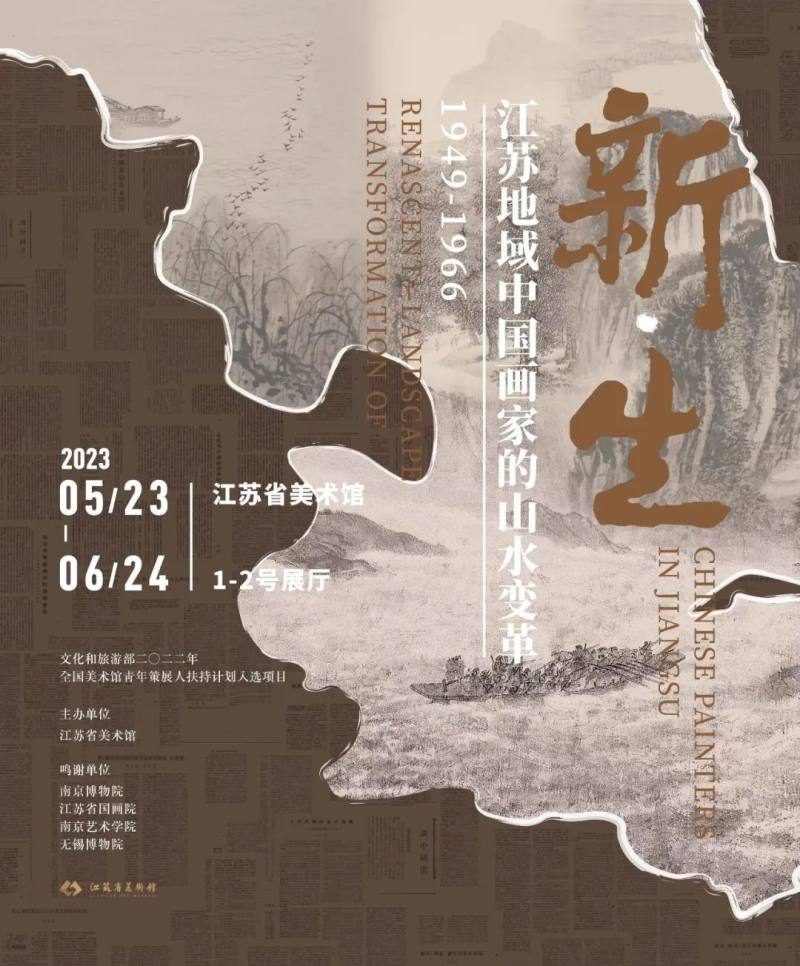 江苏省美术馆 | 新·生——江苏地域中国画家的山水变革（1949-1966）(图1)