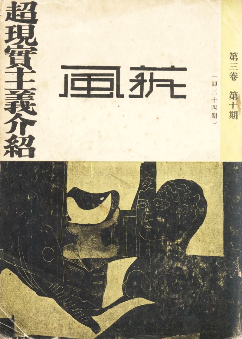 书讯| 中国近现代重要美术期刊《艺风》-共45期_长三角美术家网