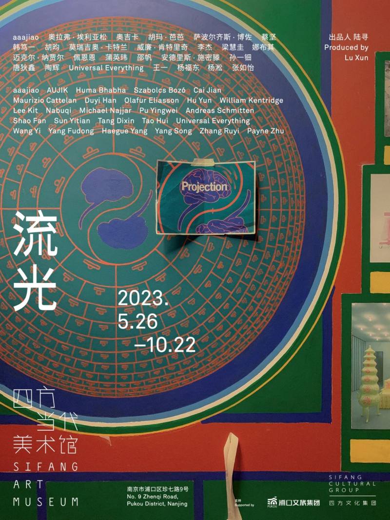 四方当代美术馆 | 呈现2023年夏季的最新群展“流光”(图1)