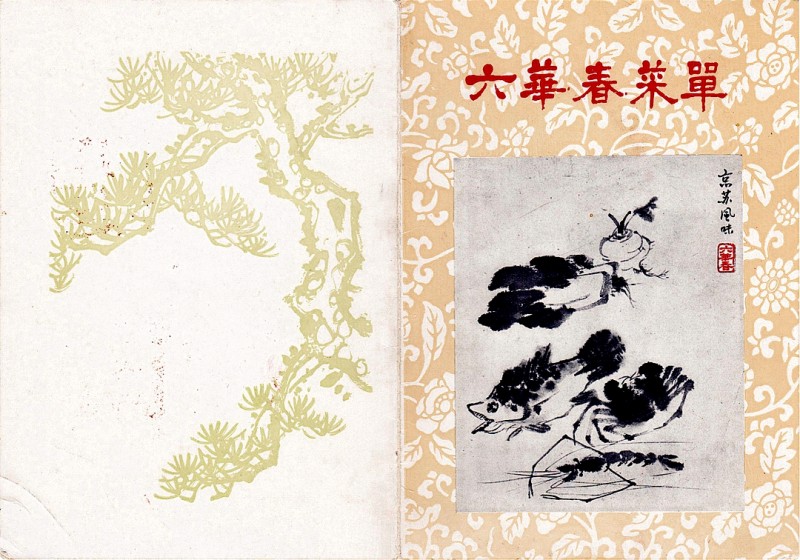 六华春菜单与蜩庐雅集1.jpg