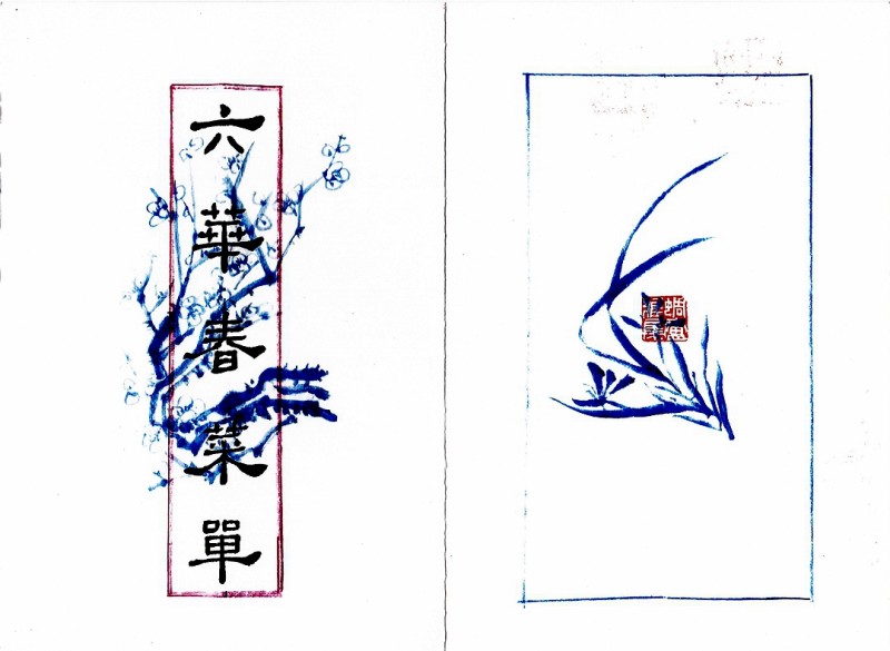 六华春菜单与蜩庐雅集3.jpg