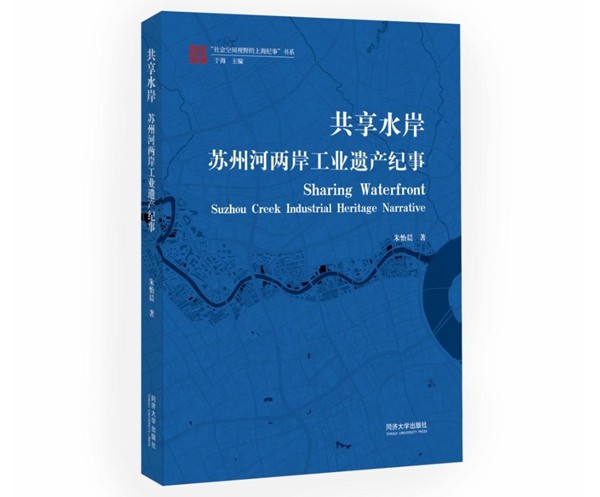 书讯 | 苏州河滨水工业遗产成为全民共享的城市景观(图1)