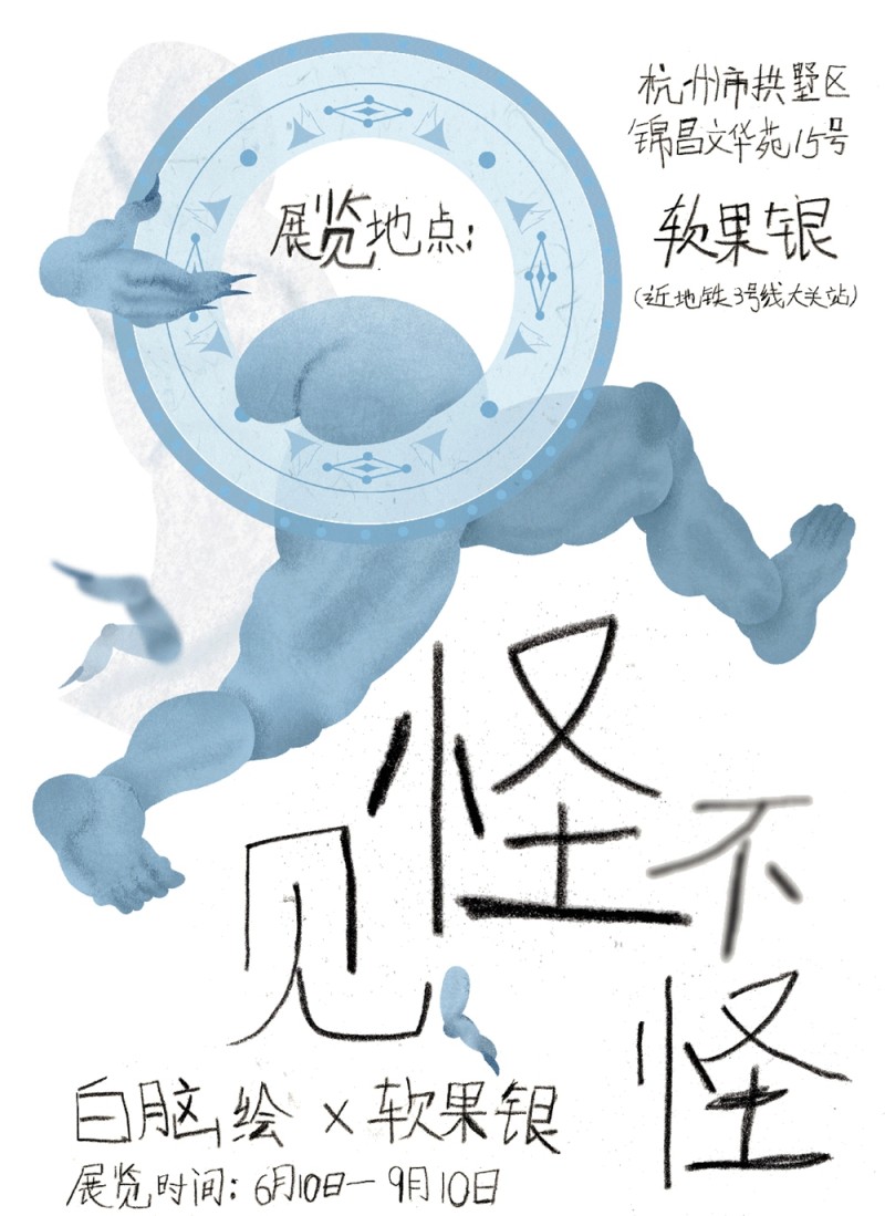 杭州软果银 | 《见怪不怪》劝你勿要少见多怪(图1)