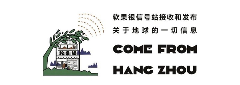 杭州软果银 | 《见怪不怪》劝你勿要少见多怪(图9)