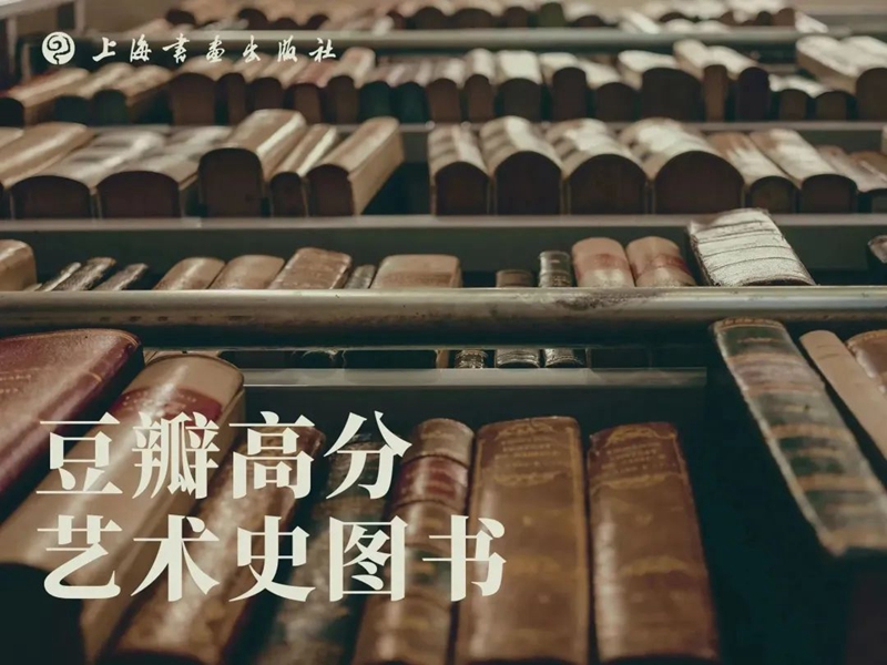 上海书画出版社豆瓣高分艺术史图书盘点