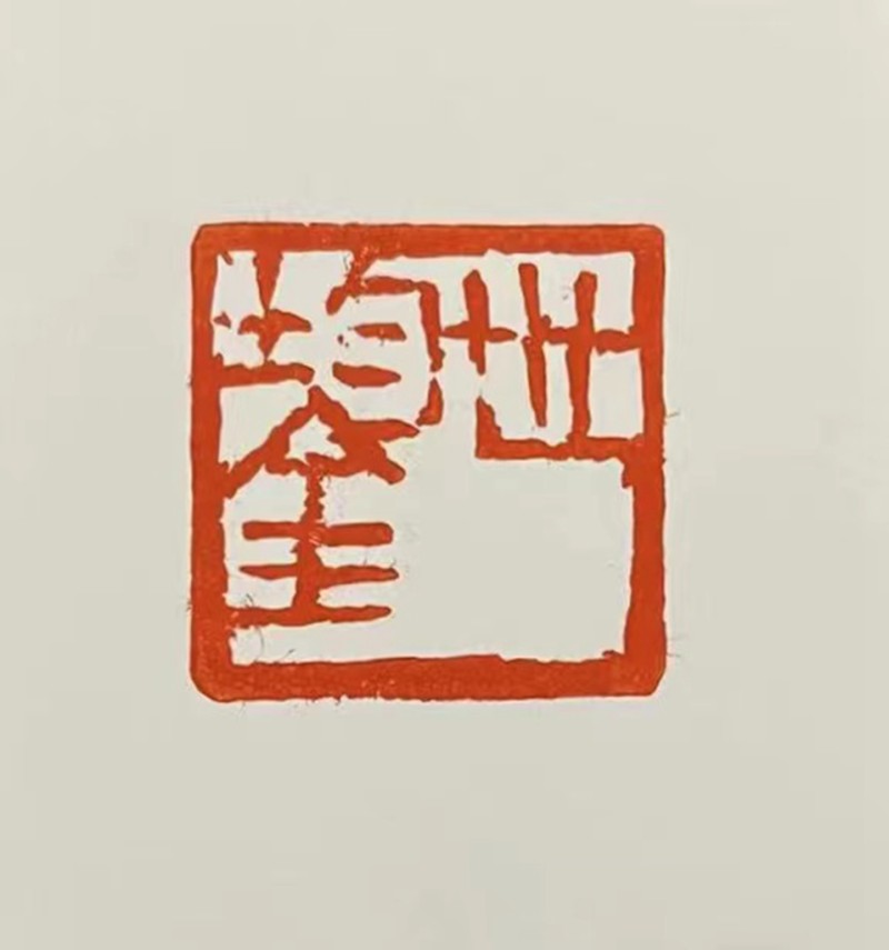 苏金海篆，曹世鋆刻（世鋆2.6x2.6cm，2023年）.jpg