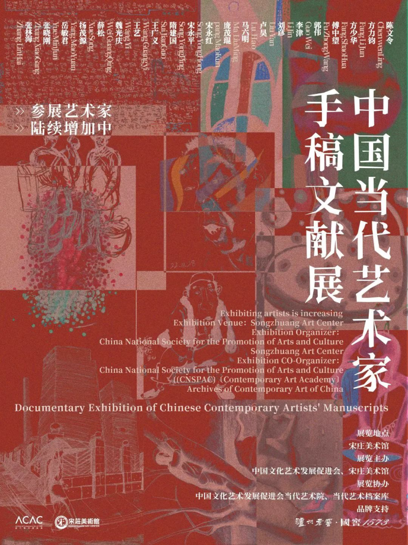 宋庄美术馆 | 中国当代艺术家手稿文献展(图1)