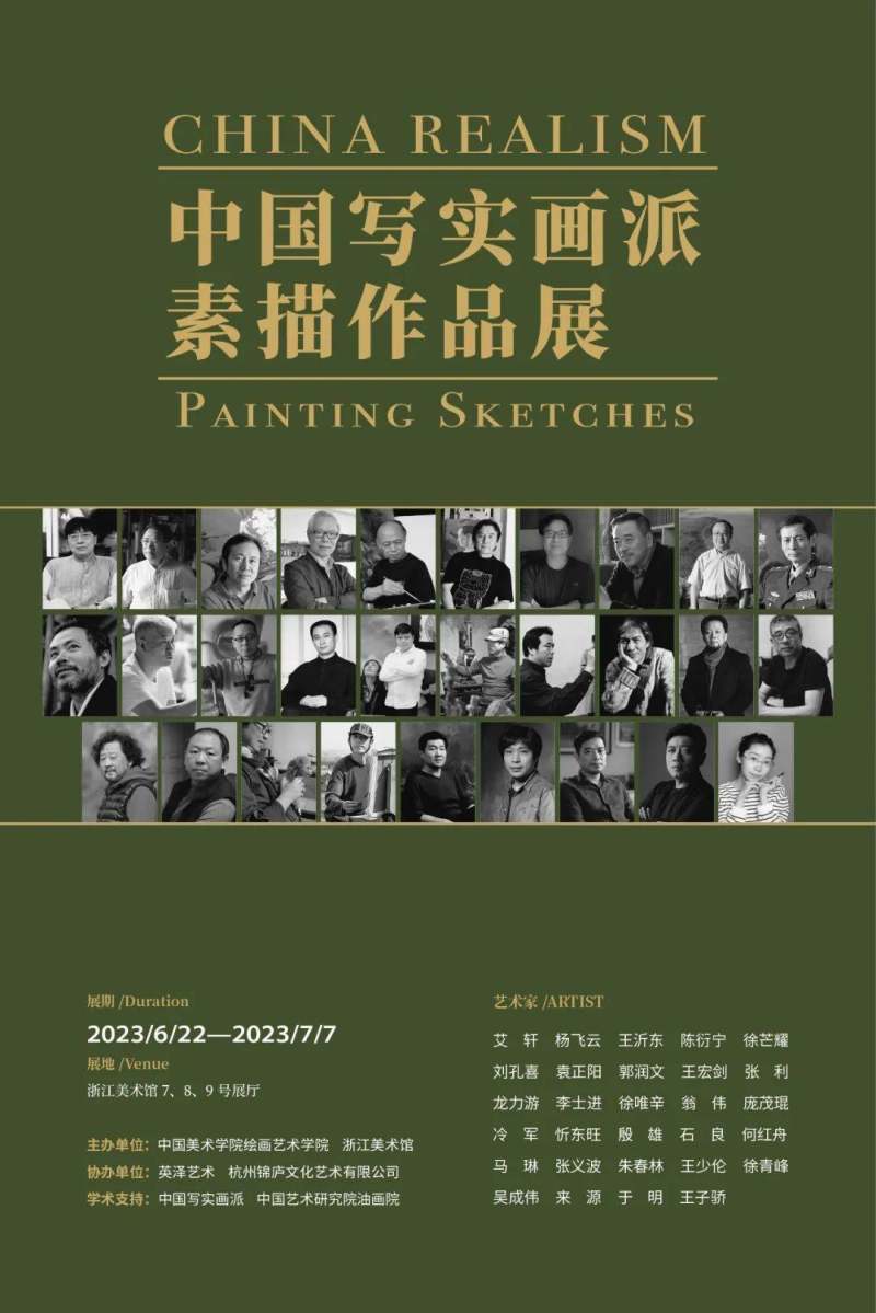 浙江美术馆 |  中国写实画派素描作品展（杭州站）(图1)