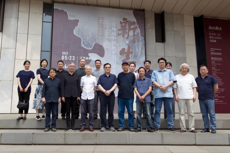 “新·生——江苏地域中国画家的山水变革（1949-1966）”学术研讨会(图1)