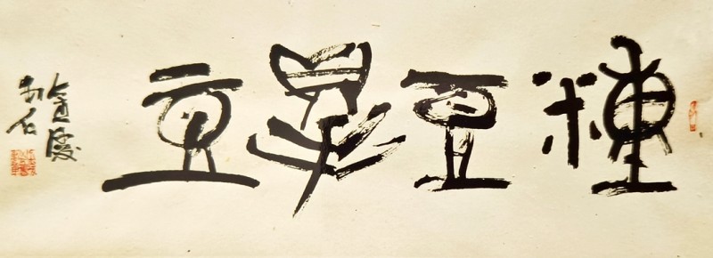 昝金陵-书法2.jpg