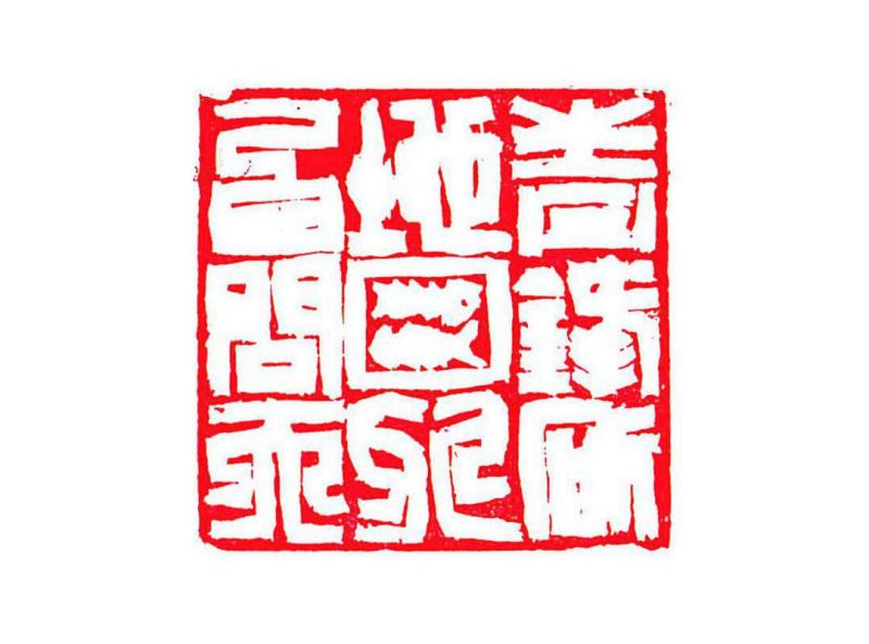 孙少斌篆刻-青锋大白_副本.jpg