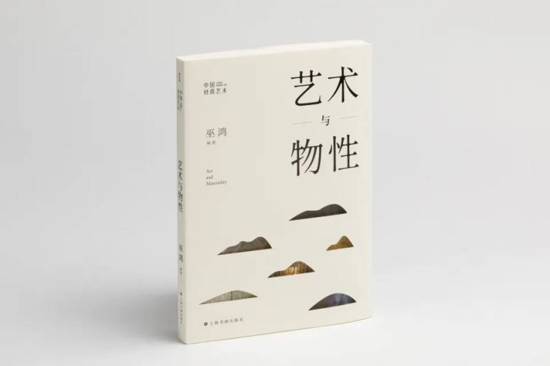 书讯 | 《艺术与物性》从材质角度研究中国艺术(图1)