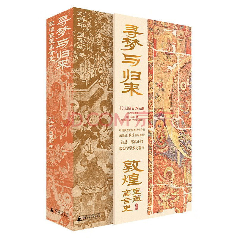 书讯 | 《寻梦与归来：敦煌宝藏离合史》(图1)