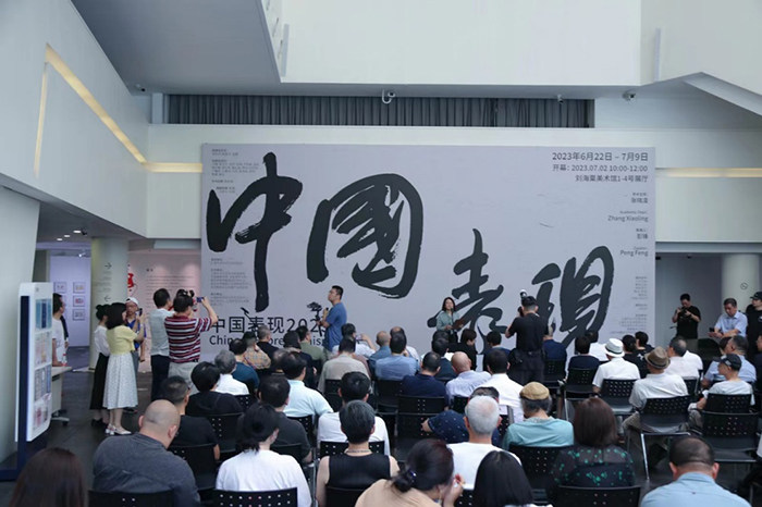 “中国表现2023”艺术作品展与学术研讨会在沪成功举办(图1)