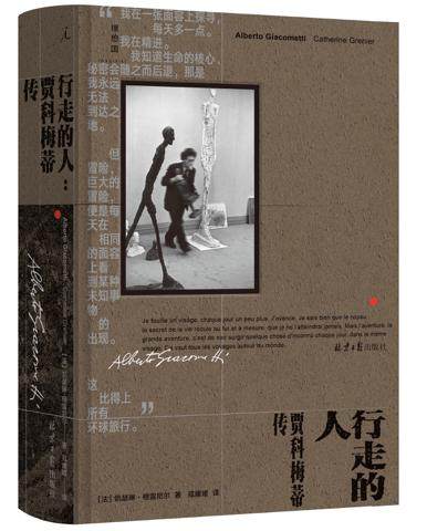 书讯 | 《行走的人：贾科梅蒂传》 忠于自己作为艺术家的命运比一切都重要(图1)
