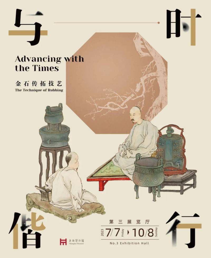 上海博物馆｜与时偕行：金石传拓技艺 (图1)