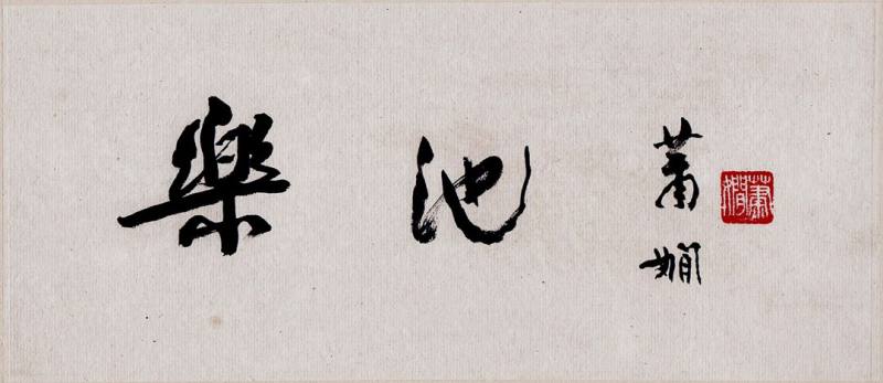 萧娴字_副本_副本.jpg