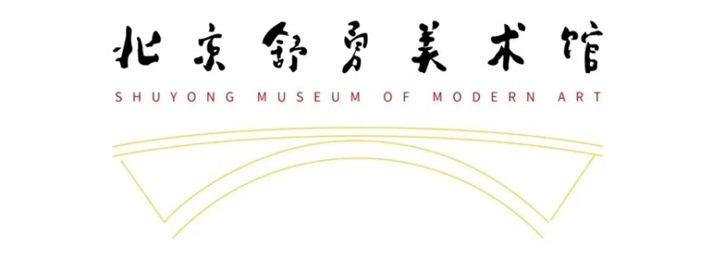 北京舒勇美术馆.jpg