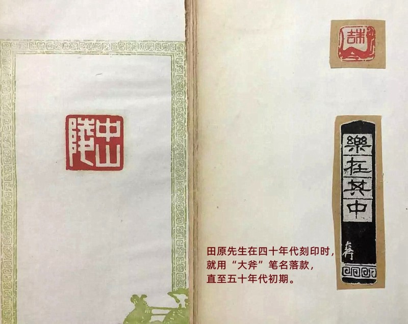 7、19怀念恩师田原（饭牛）先生(图31)