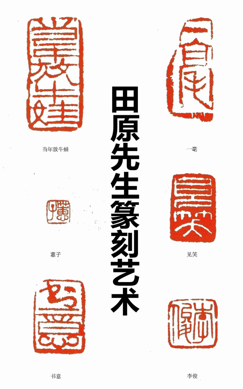 7、19怀念恩师田原（饭牛）先生(图25)
