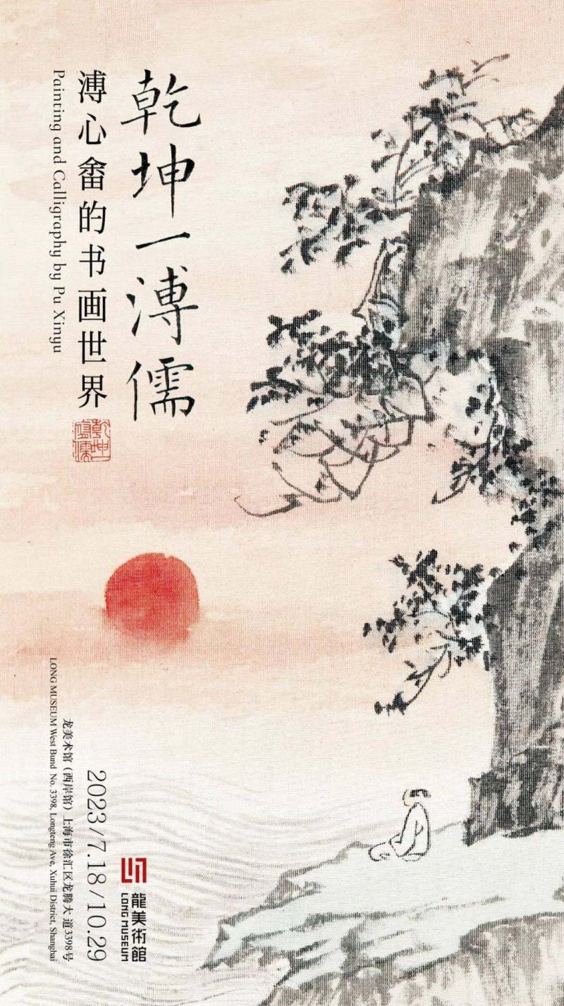 上海龙美术馆 | 乾坤一溥儒——溥心畬的书画世界(图1)