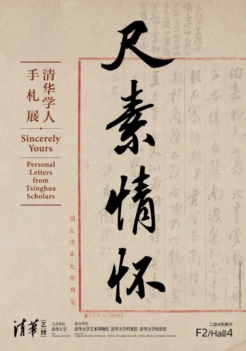 尺素情怀：清华学人手札展(图1)