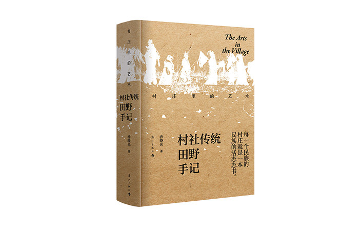 书讯 |  让更多的年轻人关注村庄，乔晓光《村庄里的艺术》新书访谈(图14)