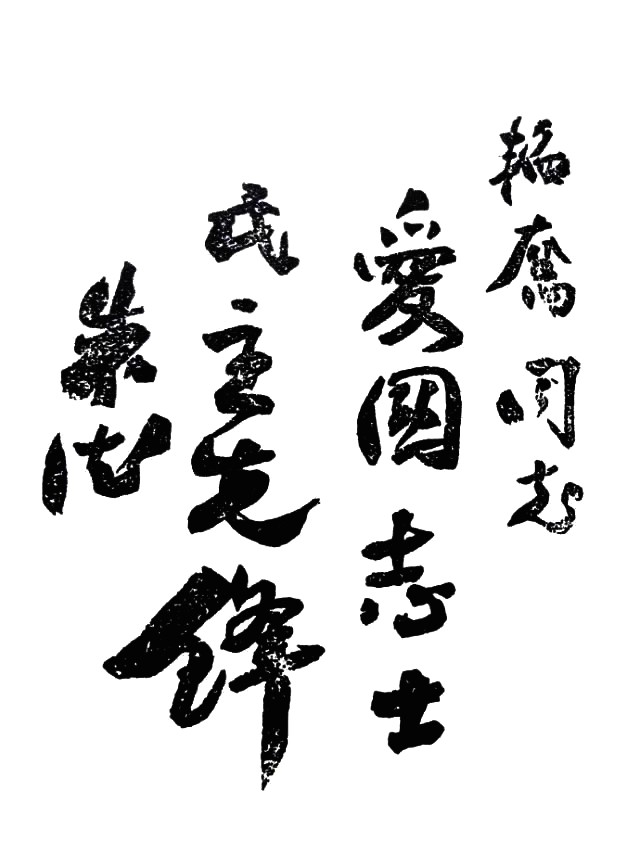 十大元帅书法03.jpg