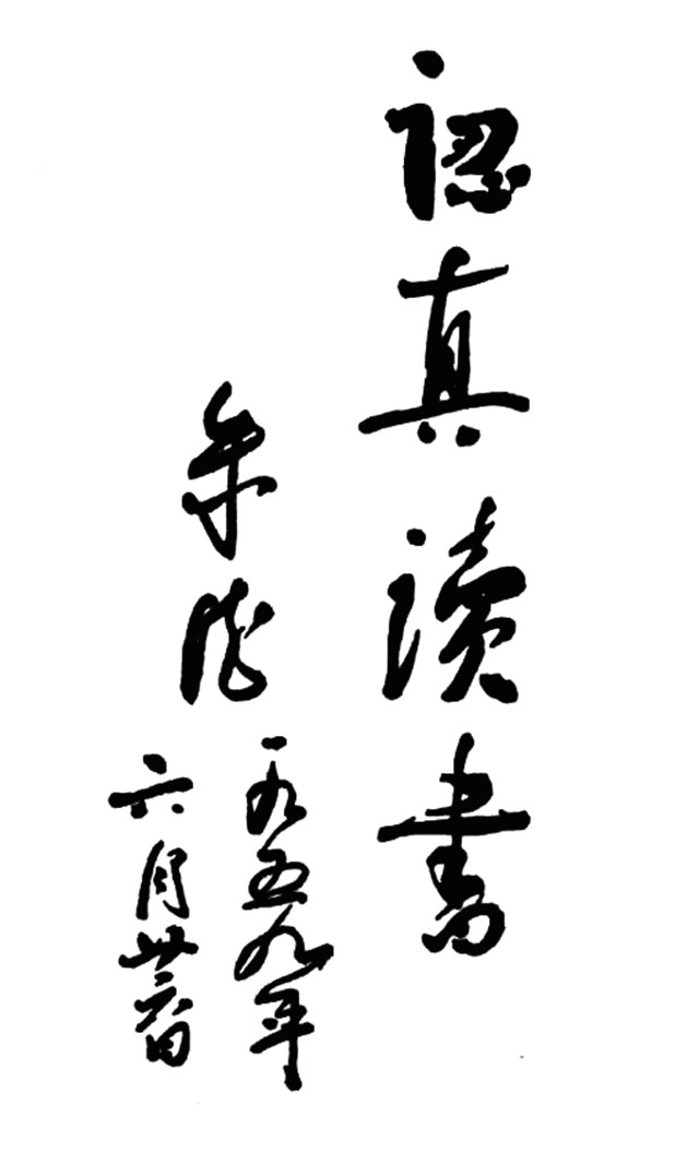 十大元帅书法07.jpg