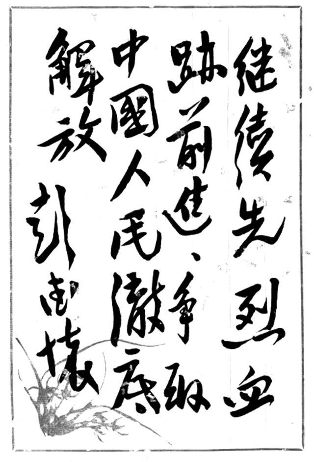 十大元帅书法选(图6)