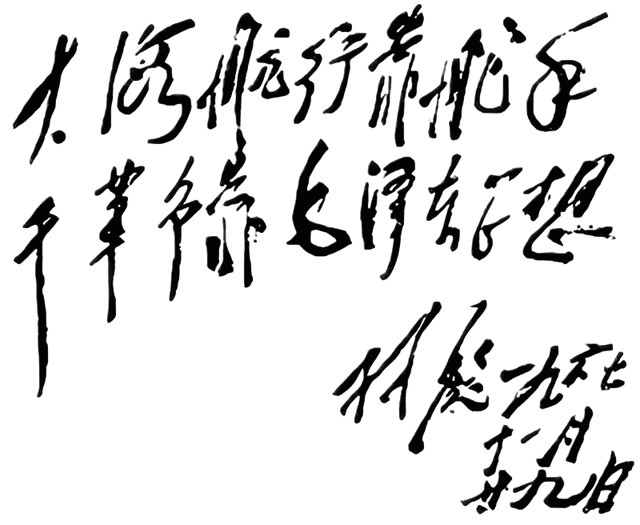 十大元帅书法17.jpg