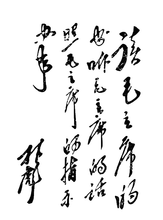 十大元帅书法19.jpg