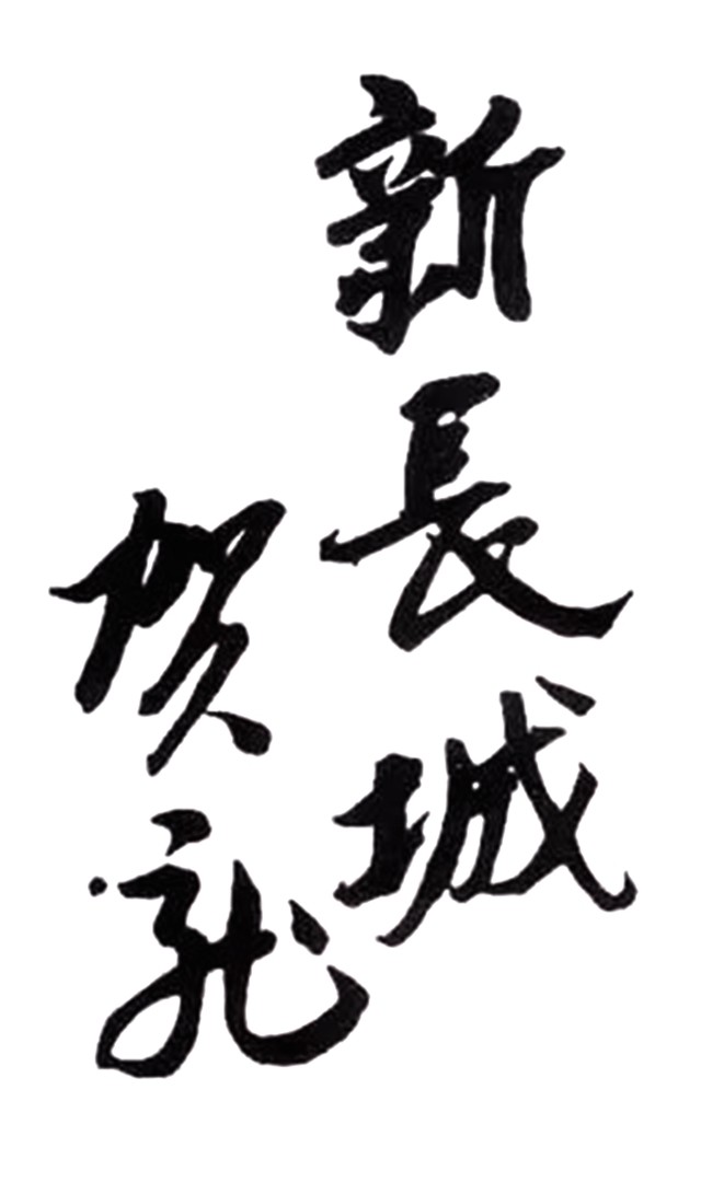 十大元帅书法28.jpg