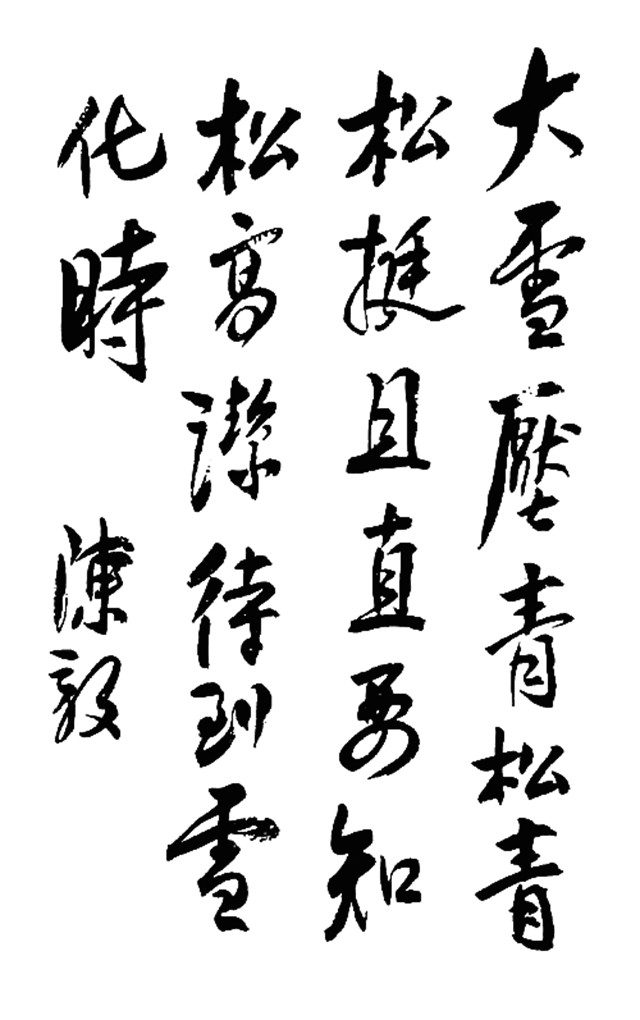 十大元帅书法30.jpg