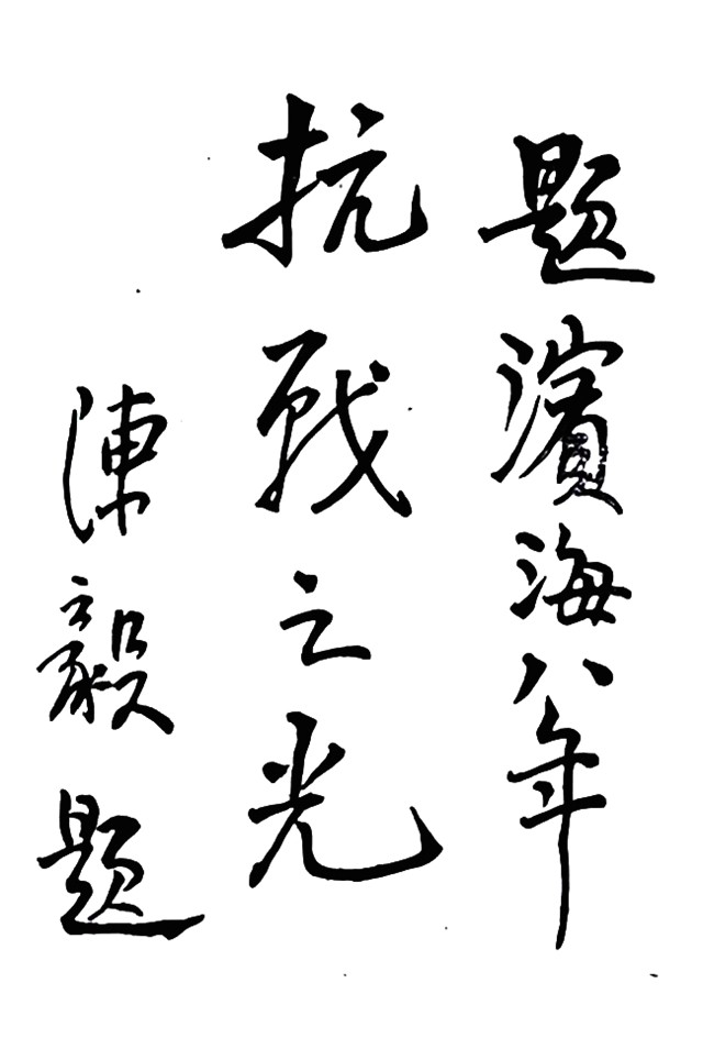 十大元帅书法33.jpg