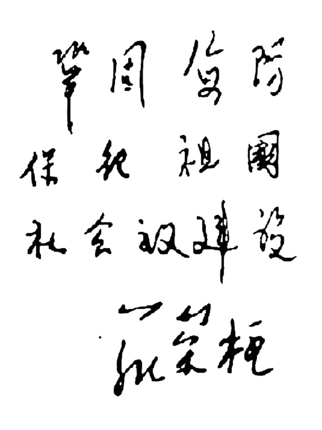 十大元帅书法35.jpg